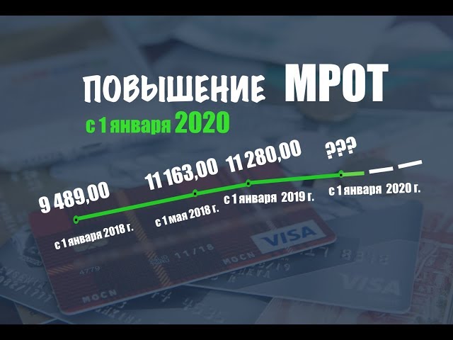 МРОТ с 1 января 2020 года