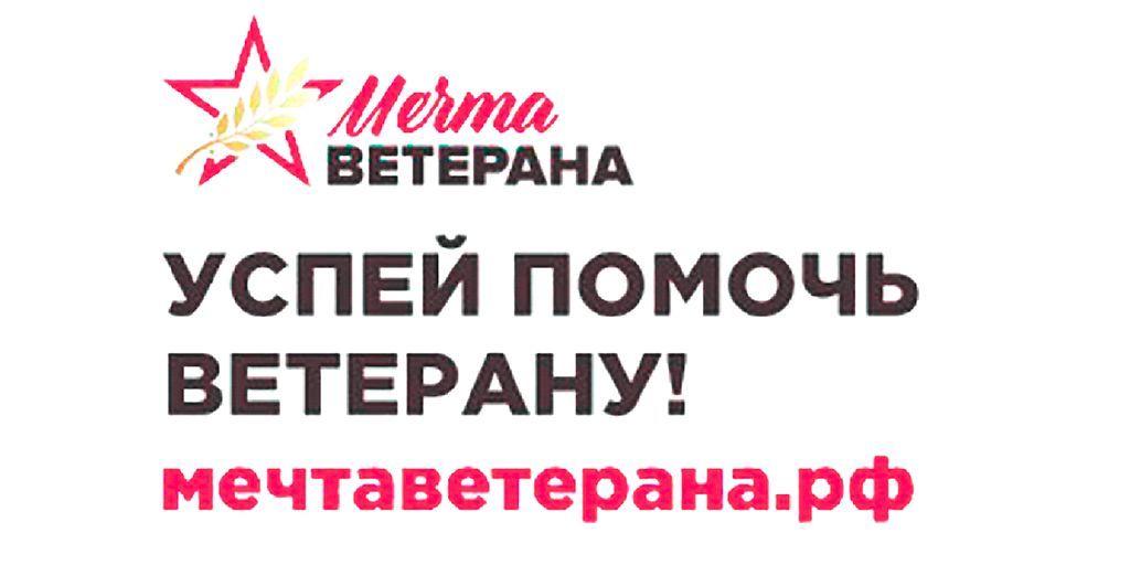 Всероссийский социальный проект «Мечта ветерана»