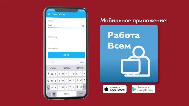 Мобильное приложение «Работа в России»