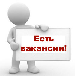 Внимание вакансии! 