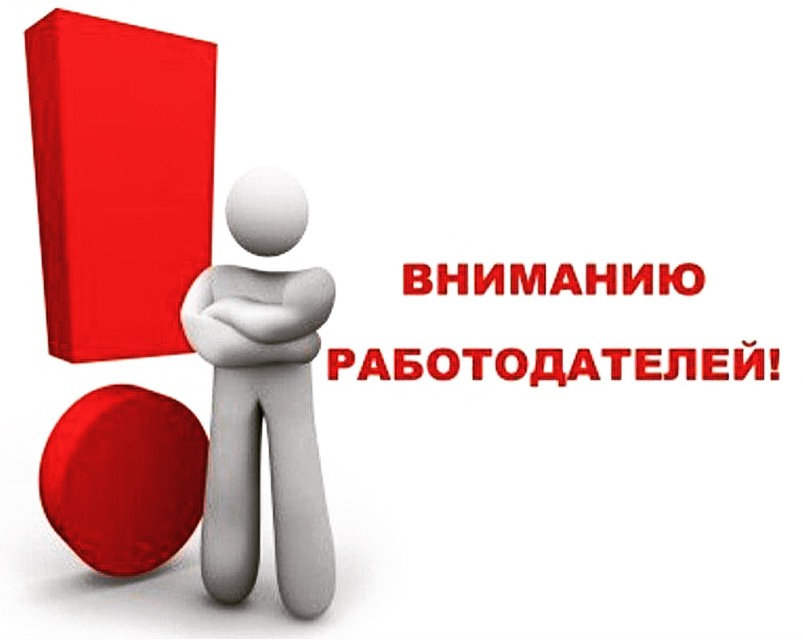 Памятка для работодателей