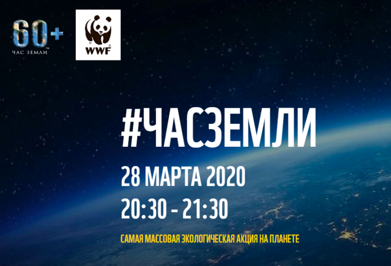 «Час Земли-2020» 28 марта 2020 г.