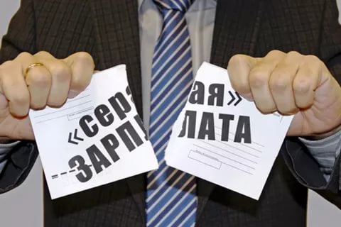 Сообщи о "серой зарплате"