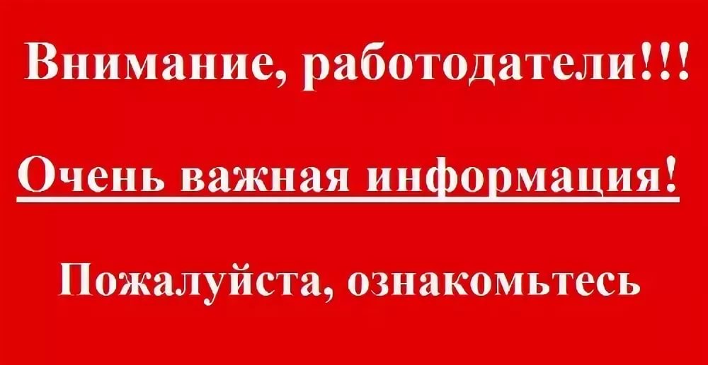 Уважаемые работодатели!