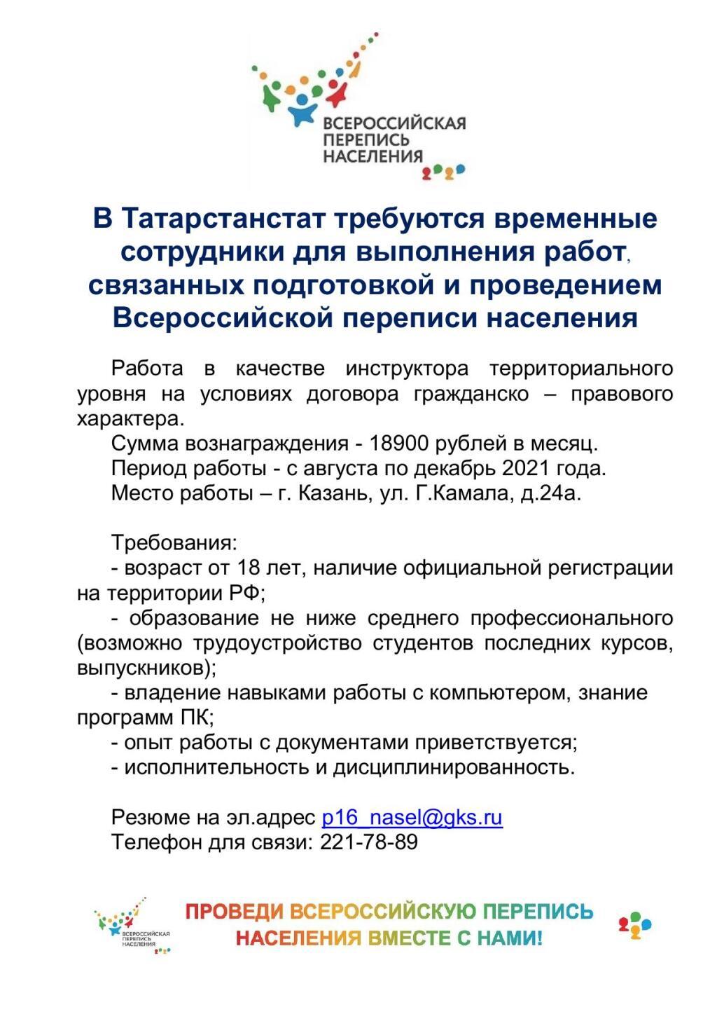 Татарстанстат приглашает на временную работу