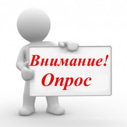 Приглашаем работодателей принять участие в опросе