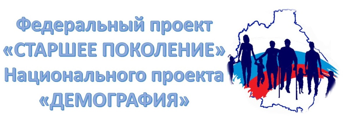 Федеральный проект "Старшее поколение" национального проекта "Демография"