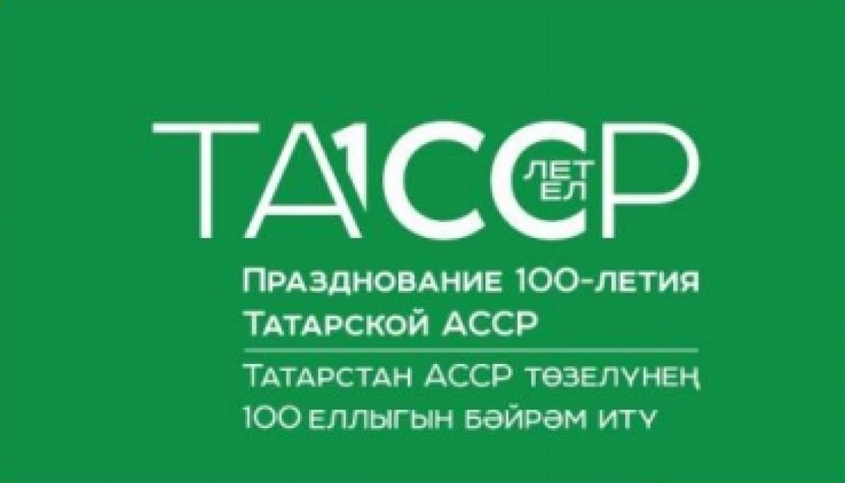 О праздновании 100-летия образования ТАССР