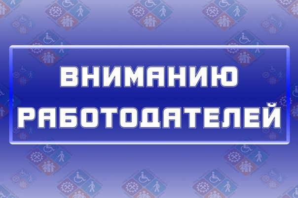 Работодателям о сборе сведений на портале «Работа В России»