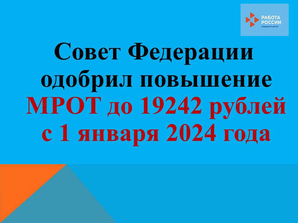 МРОТ на 2024 год