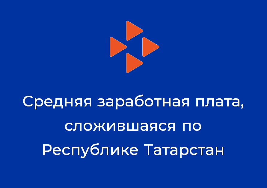 Средняя заработная плата, сложившаяся по Республике Татарстан за декабрь 2022 года