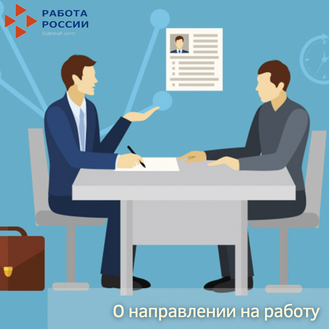 О направлении на работу 