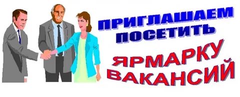 Ярмарка вакансий