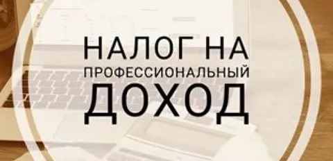 О работе юридических лиц с налогоплательщиками  налога на профессиональный доход