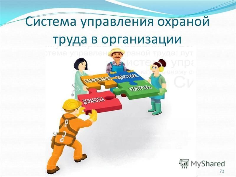 Работодатель обязан создать эффективную систему управления охраной труда