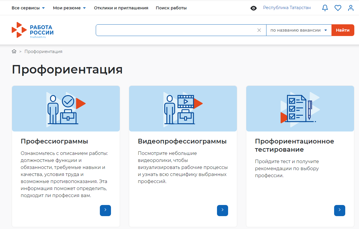"Россиядә эш» федераль порталында видеопрофессиограммаларны карау мөмкинлеге барлыкка килде