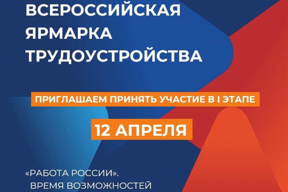 Приглашаем на Всероссийскую ярмарку трудоустройства «Работа России "Время возможностей»